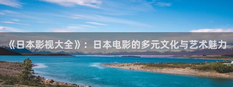 日本理論在線觀看網(wǎng)站：《日本影視大全》：日本電影的多元文化與藝術(shù)魅力