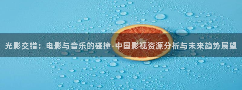 臺(tái)灣理論大片：光影交錯(cuò)：電影與音樂的碰撞-中國影視資源分析與未來趨勢展望