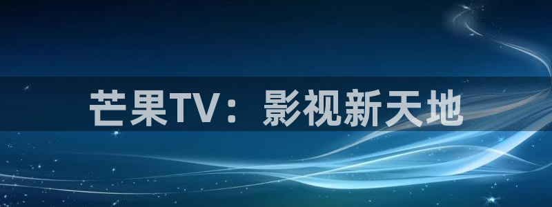 韓國理論片ok電影天堂717：芒果TV：影視新天地