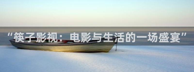 999理論電影網：“筷子影視：電影與生活的一場盛宴”